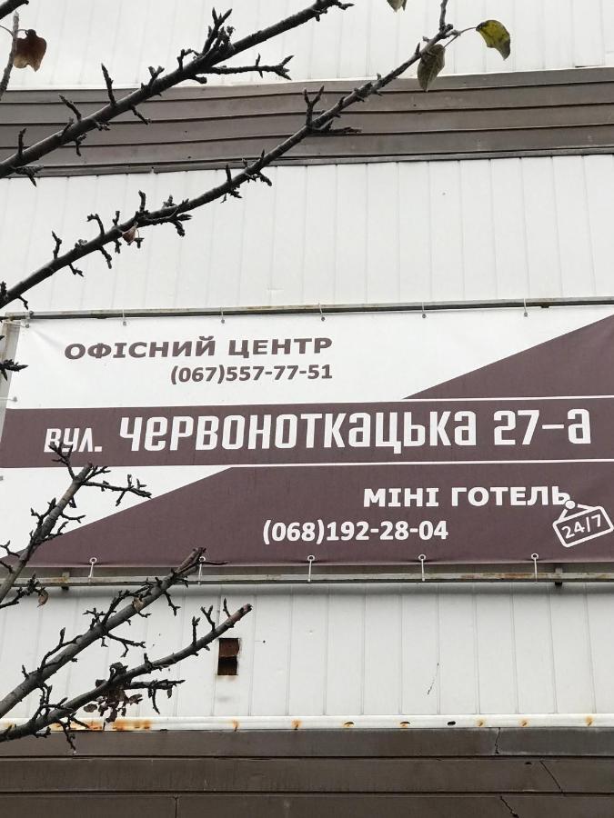 Мини Отель «Positive” كييف المظهر الخارجي الصورة